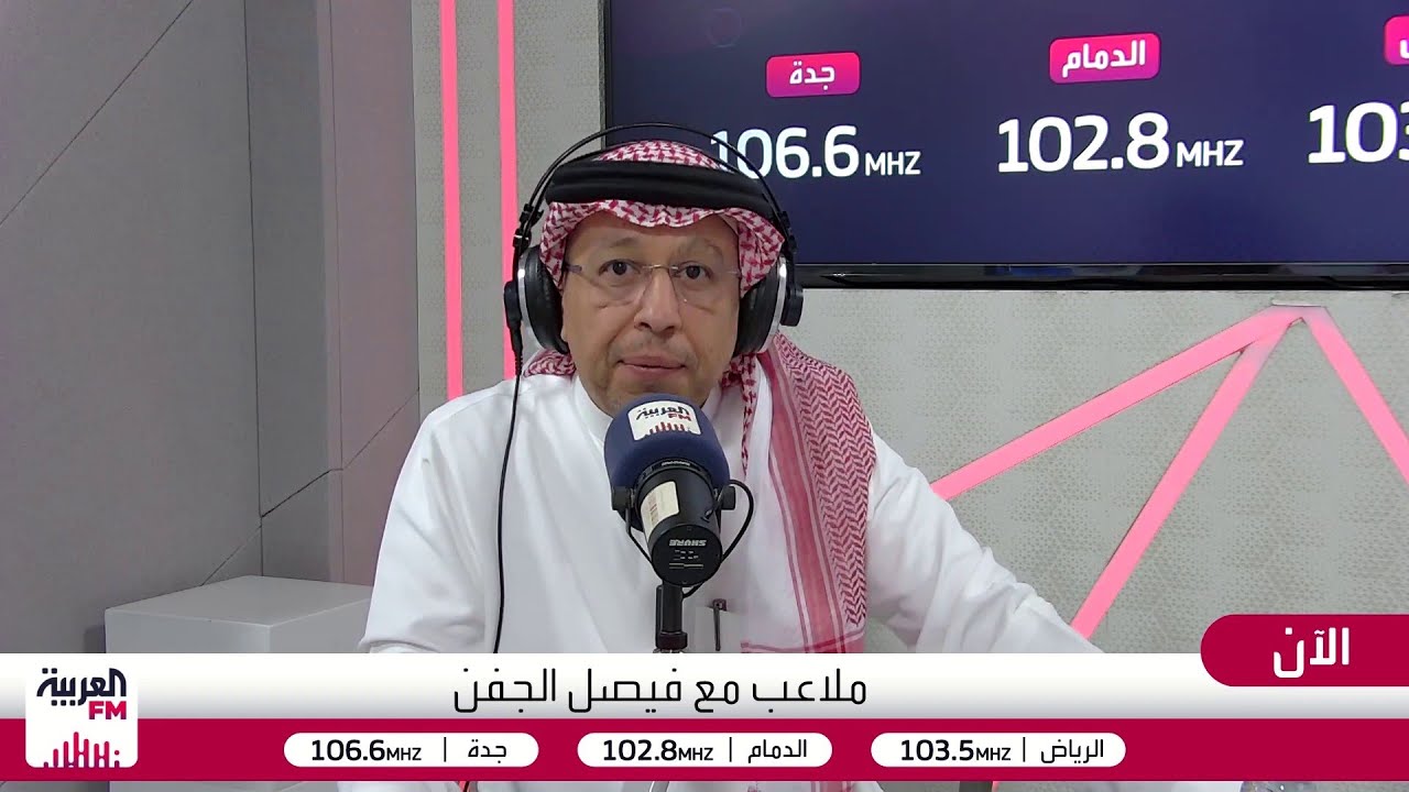 مباشر من #العربيةFM برنامج #ملاعب مع فيصل الجفن الأهلي أمام الياباني للدفاع عن