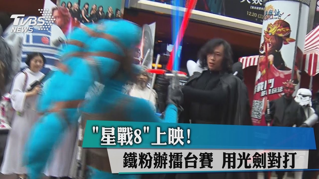 《星戰8》上映!鐵粉辦擂台賽 用光劍對打