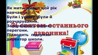 Привітання зі святом останнього дзвоника