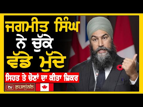 Jagmeet Singh ਨੇ ਚੁੱਕੇ ਵੱਡੇ ਮੁੱਦੇ, ਸਿਹਤ ਤੇ ਚੋਣਾਂ ਦਾ ਕੀਤਾ ਜ਼ਿਕਰ | Canada News