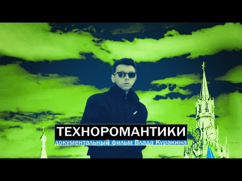 ТЕХНОРОМАНТИКИ (2021) - тизер документального фильма о первой техно-поп группе в СССР