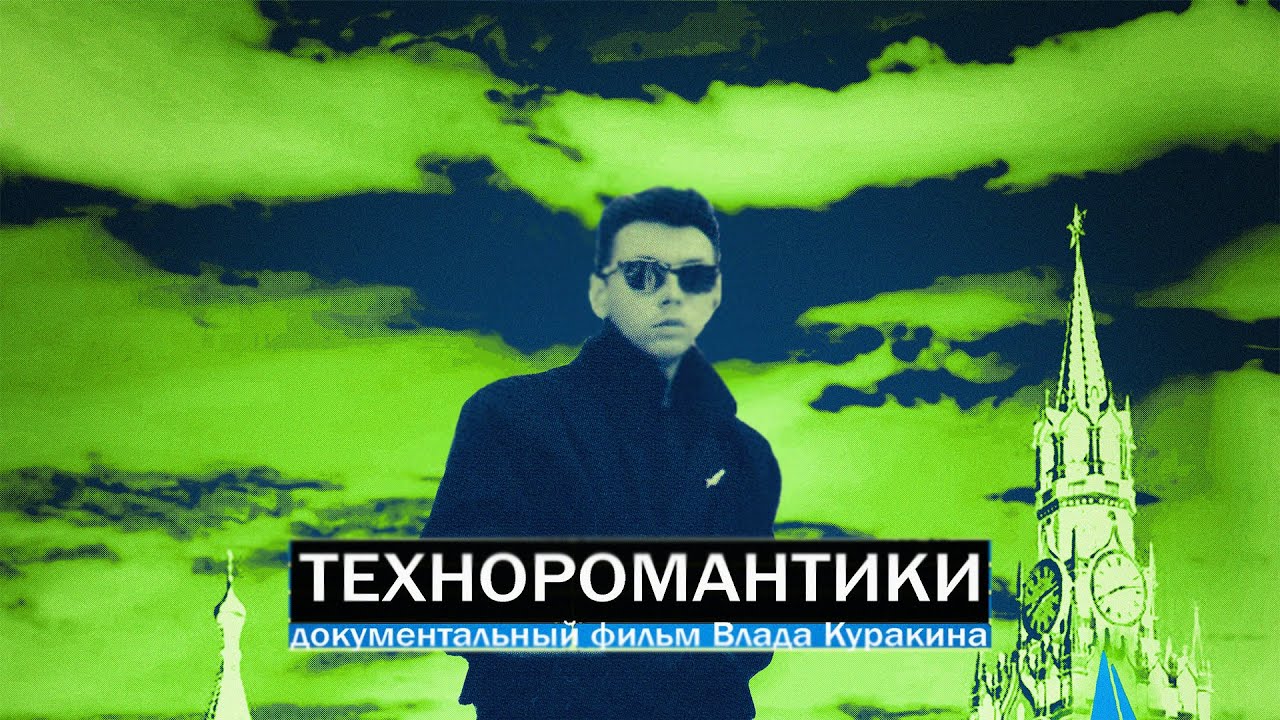 ТЕХНОРОМАНТИКИ (2021) - тизер документального фильма о первой техно-поп группе в СССР