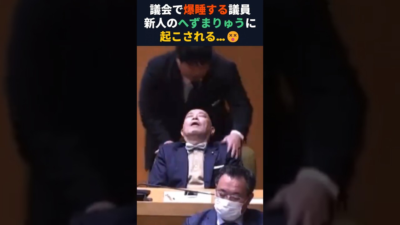 【悲報】居眠り議員、へずまりゅうに起こされる