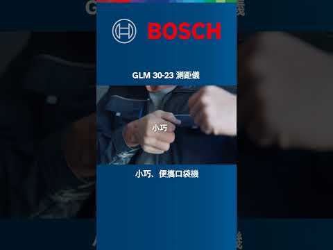 GLM 30-23 小巧先進的介面，只要兩個按鈕即可使用，方便又輕鬆 #bosch #powertools