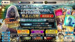 【 FGO ガチャ】ハサン･サッバーハ(アズライール)ピックアップ召喚【 Fate/Grand Order】