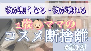1歳児ママのコスメ断捨離…家の中で物が無くなる、壊れるのです。