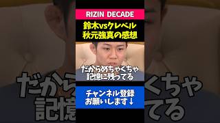 鈴木千裕vsクレベルの大激闘を語る秋元強真
