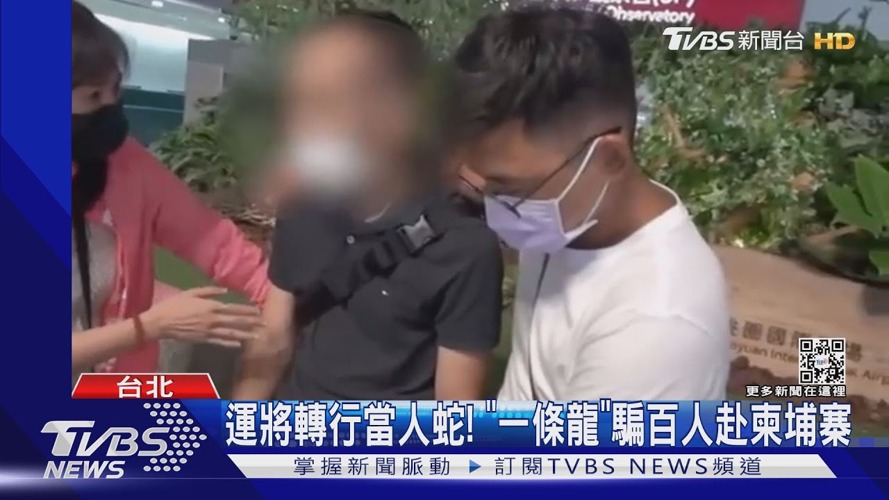 運將轉行當人蛇！　「一條龍」騙百人赴柬埔寨