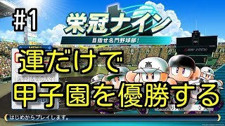 【実況】運だけで4ヶ月後の甲子園を優勝する 【Part1】
