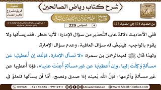 [229] المجلس 229 - 81- باب النَّهي عن سؤال الإمارة واختيار ترك الولايات إذا لَمْ يتعيّن عليه أَوْ... image