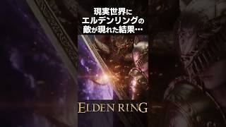 現実世界にエルデンリングの敵が現れた結果… 【ELDEN RING】 #eldenring  #shorts