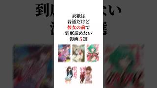 表紙は普通だけど彼女の前で到底読めない漫画5選🫢💕 #漫画紹介 #おすすめ漫画 #漫画