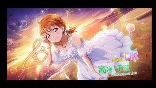 【スクスタ】フェス千歌さん狙い２００連ガチャ→百合本ポチる→ストーリー鑑賞会