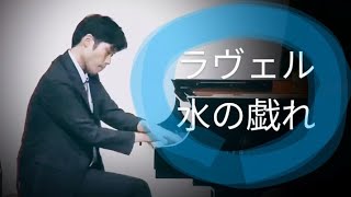 Download lagu 【演奏動画】ラヴェル:水の戯れ mp3 Download lagu 【演奏動画】ラヴェル:水の戯れ mp3