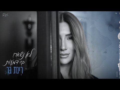 רינת בר - לא נשארו בי דמעות (Prod by. Raz Itzhaki)