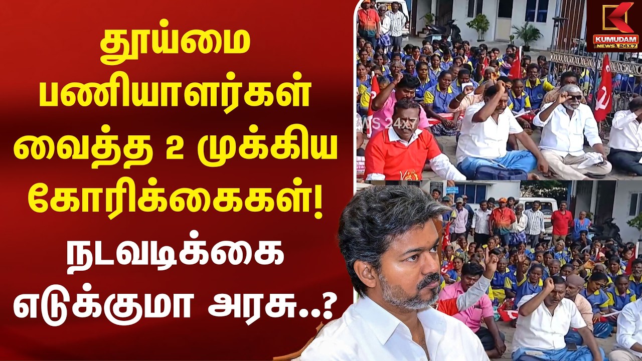 Sanitation Workers வைத்த 2 முக்கிய கோரிக்கைகள்! நடவடிக்கை எடுக்குமா அரசு..? | Tambaram | Protest
