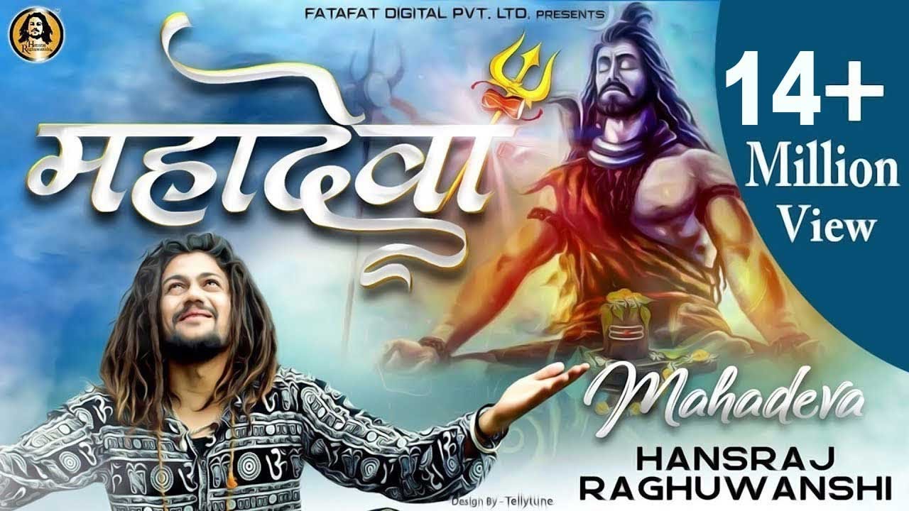 महादेवा महादेवा भूतो के राजा देवो के देवा लिरिक्स - Mahadeva Mahadeva Bhuto Ke Raja Devo Ke Deva Lyrics महादेवा महादेवा भूतो के राजा देवो के देवा लिरिक्स - Mahadeva Mahadeva Bhuto Ke Raja Devo Ke Deva Lyrics
