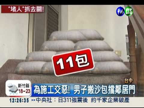 不滿鄰居逾時施工 男搬沙包堵門