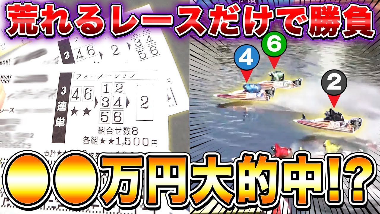 前回10万円溶かした男が、荒れるレースだけでリベンジしたら予想外の展開に…!?