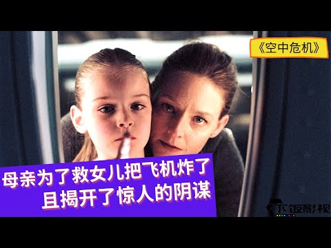 【空中危机 Flightplan】因一位母亲的勇敢，揭开了一个惊天的阴谋