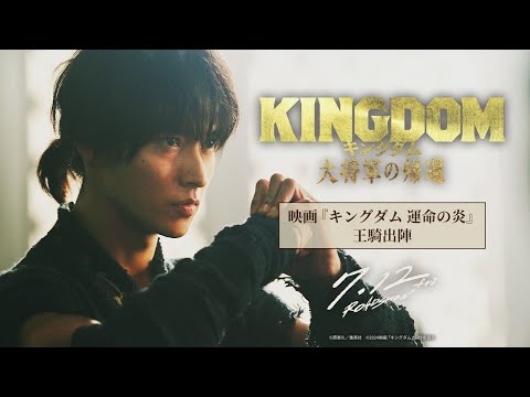 キングダム 大将軍の帰還 Video16