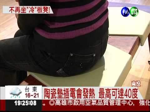 椅子會發熱! 冬天不怕冷冰冰