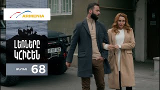 Լեռները Կհիշեն, Սերիա 68, Անոնս / Lernery Khishen