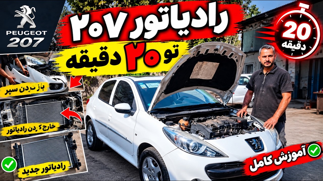 باز کردن رادیاتور ۲۰۷؛ چرا سپر هم باید باز بشه؟ 🔧