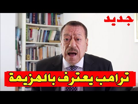 عبد الباري عطوان: ترامب يعترف بالهزيمة أمام إيران بعد 12 يوماً من المواجهة! 