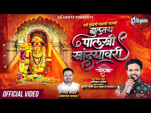 Zulatay Palakhi Khandyavari | Navi Mumbai Manachi Palakhi New Song 2026 | Avinash Patil | Sahertz