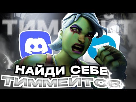 Как Найти Лучшего Тиммейта | Специальные Сервера и Советы