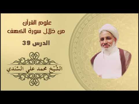 علوم القرآن | الكهف39 | (الآية 24 من سورة الكهف | الشيخ محمد علي السندي | ٥ أغسطس ٢٠٢١م.
