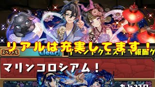 パズドラ配信　マリンコロシアムやるよ［参加型］