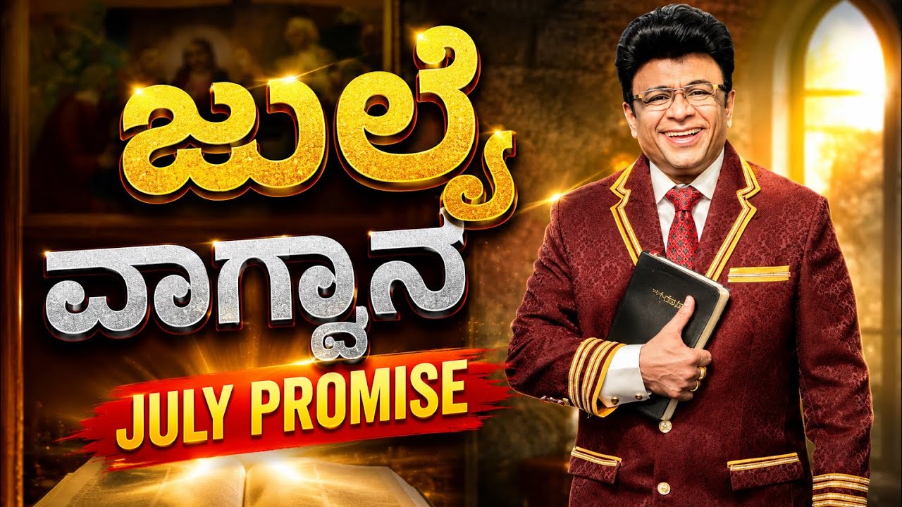 ಜುಲೈ ವಾಗ್ದಾನ ಸಂದೇಶ | July Promise Message 2026 | Grace Ministry #julypromise