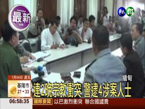 宗教衝突再起 緬甸曼德勒宵禁