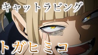 【トガヒミコ×キャットラビング】MAD