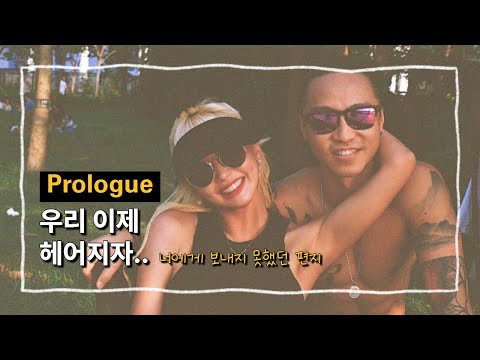 [Prologue] Goodbye, Mr. Hong Kong GuyㅣBreak-up letter I never sent, a goodbye only my diary knew