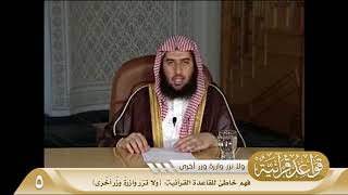 033 فهم خاطئ للقاعدة القرآنية {وَلَا تَزِرُ وَازِرَةٌ وِزْرَ أُخْرَى} #منتقى_الفوائد image