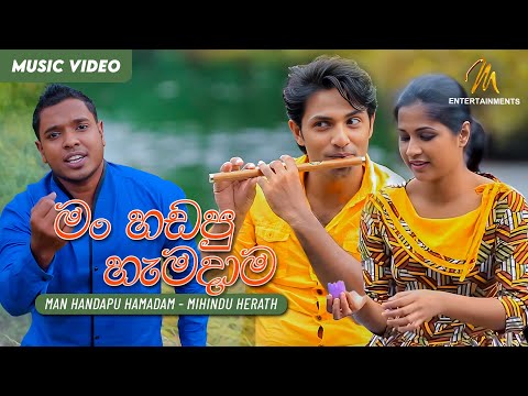 Man Handapu Hamadama (මං හඩපු හැමදාම) - Mihindu Herath - Official Music Video