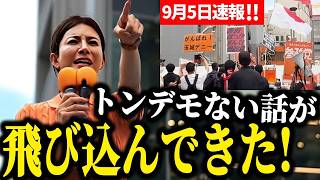 【参政党】騙されないでください！外国人観光客にデタラメ拡散している人がいる...9月5日速報！ 吉川りな 街頭演説 2026/09/05 旧アルタ前