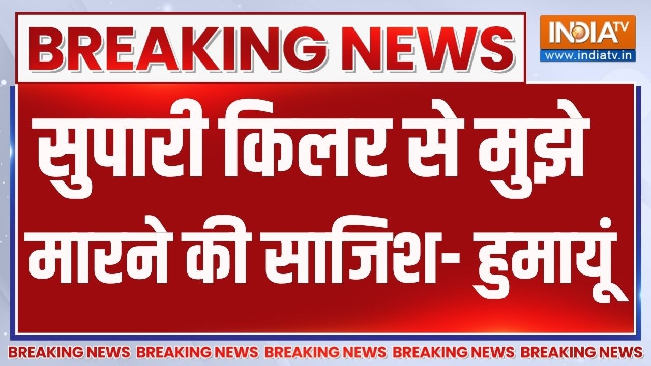 Breaking News : सुपारी किलर से मुझे मारने की साजिश- हुमायूं | Babri Ma