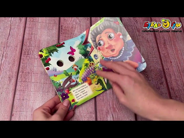 Книга с глазками Два веселых гуся - видео