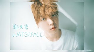 【繁中字】鄭世雲 JEONG SEWOON(정세운) - WATERFALL