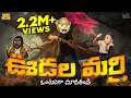 ఊడల మర్రి Hanuman Demon Devil MCA Middle Class Abbayi Funmoji Infinitum Media