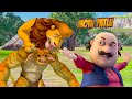 MOTU PATLU जंगल के राक्षस की मोटू और शेरा ने क