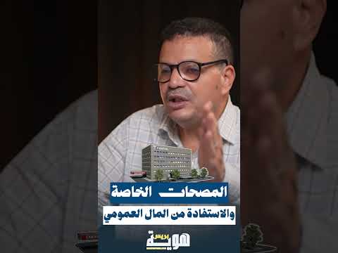 المصحات الخاصة والاستفادة من المال العمومي