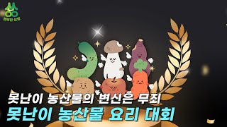 못난이 농산물의 변신은 무죄! 못생겨도 맛있는 못난이 농산물 요리 대회를 만나봐요!