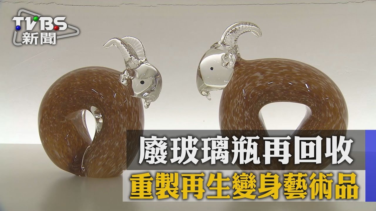 廢玻璃瓶再回收 重製再生變身藝術品