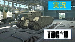 [Wot Blitzゆっくり実況]パート２　TOG*II