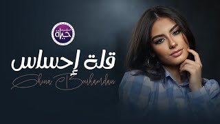 Download lagu غنى بوحمدان - قلة إحساس | Ghina Bouhamdan - Elet Ehsas -  Video Clip -  2021 mp3